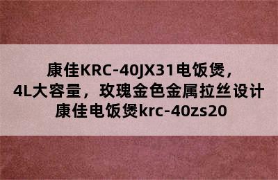 康佳KRC-40JX31电饭煲，4L大容量，玫瑰金色金属拉丝设计 康佳电饭煲krc-40zs20